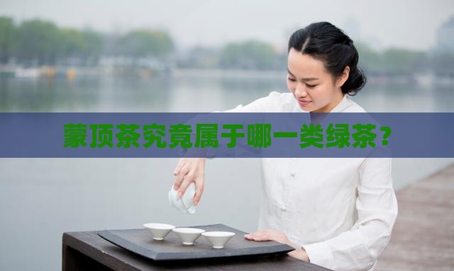 蒙顶茶究竟属于哪一类绿茶？