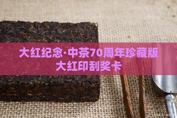 大红纪念·中茶70周年珍藏版大红印刮奖卡
