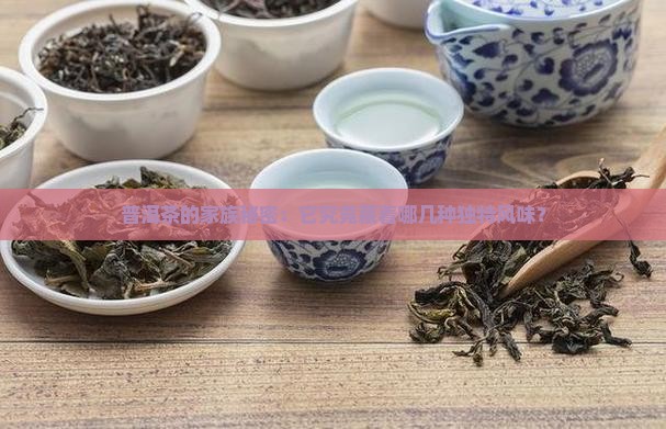 普洱茶的家族秘密：它究竟藏着哪几种独特风味？