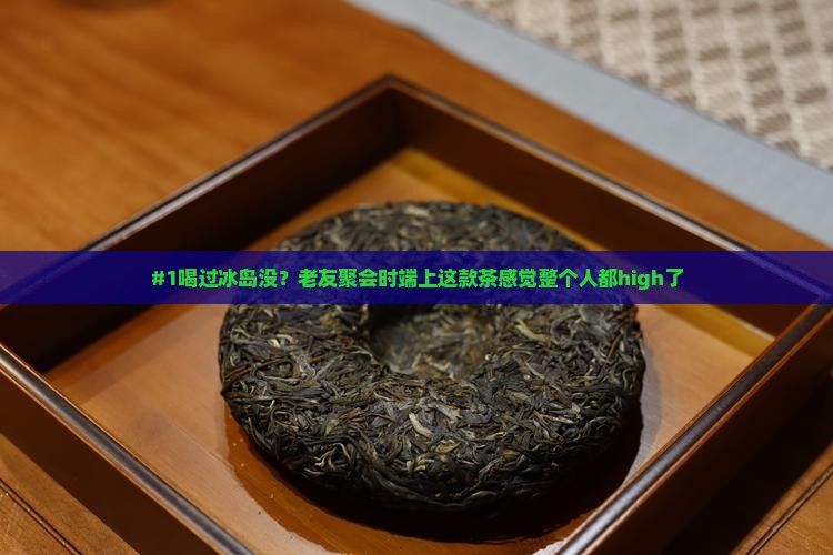 #1喝过冰岛没？老友聚会时端上这款茶感觉整个人都high了