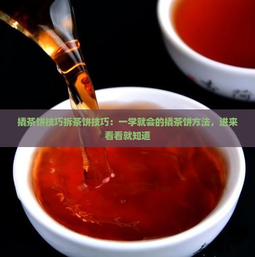撬茶饼技巧拆茶饼技巧：一学就会的撬茶饼方法，进来看看就知道