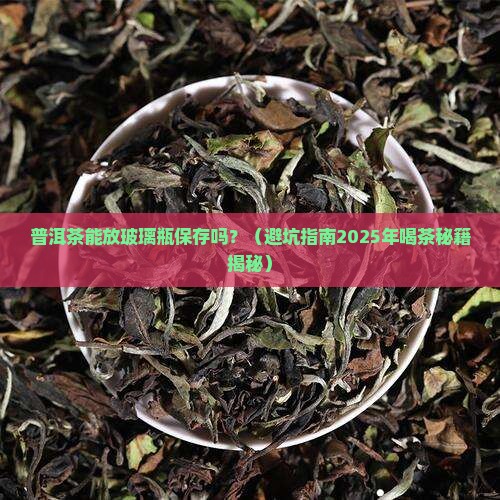 普洱茶适合放在玻璃瓶里吗