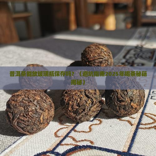 普洱茶适合放在玻璃瓶里吗