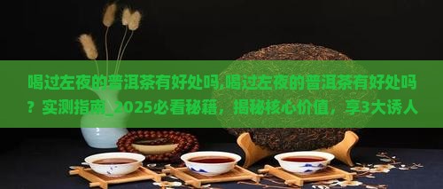 喝过左夜的普洱茶有好处吗
