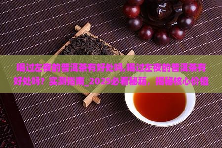 喝过左夜的普洱茶有好处吗