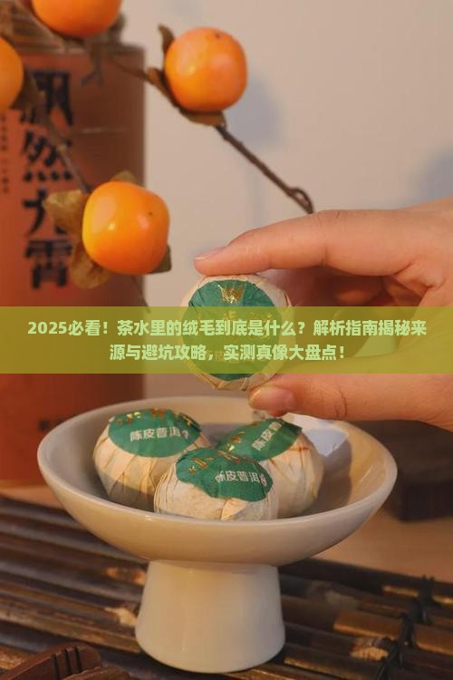 为什么茶水里有漂浮的绒毛