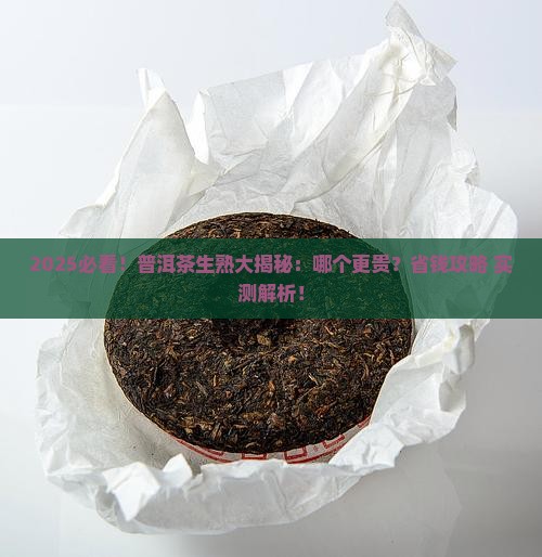 普洱茶是生茶还是熟茶贵