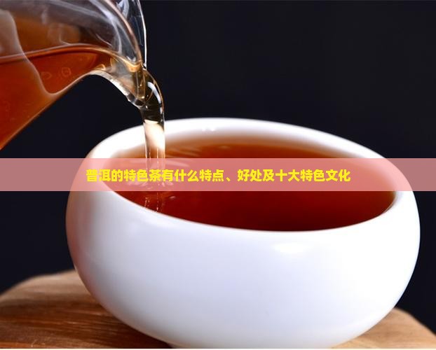 普洱的特色茶有什么