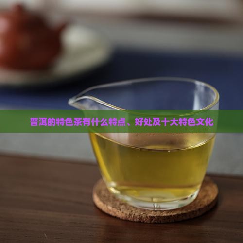普洱的特色茶有什么