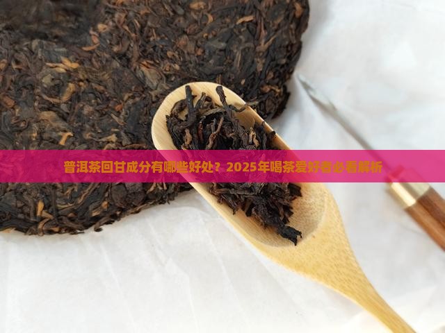 普洱茶回甘成分有哪些好处