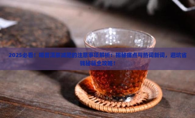 喝普洱茶减肥的注意事项