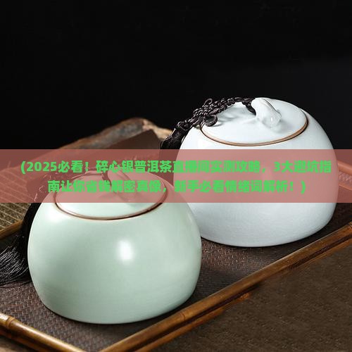 碎心银普洱茶直播间 碎心银普洱茶直播间