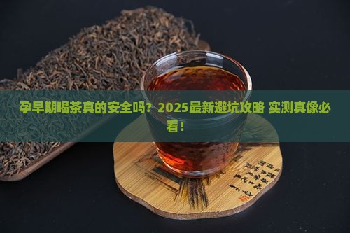 怀孕初期可不可以喝茶