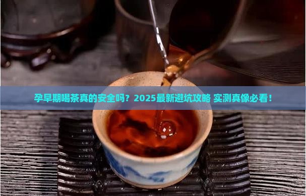 怀孕初期可不可以喝茶