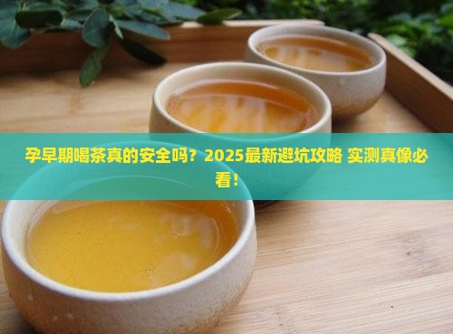 怀孕初期可不可以喝茶
