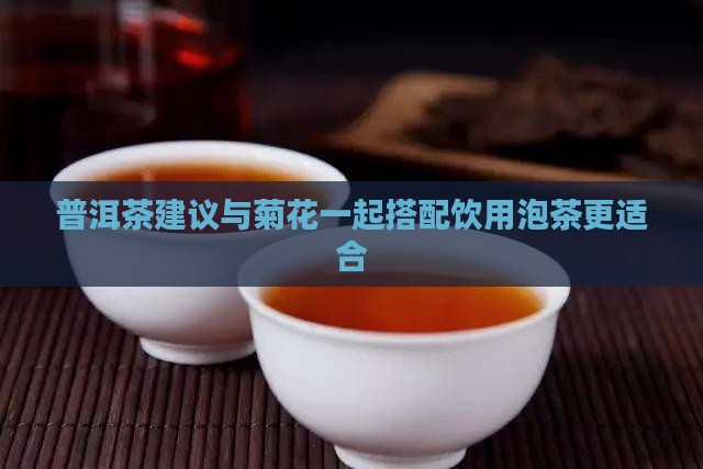 泡普洱茶可以放菊花