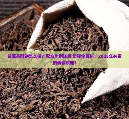 普洱茶酥饼做法