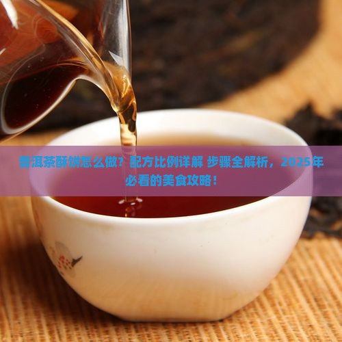 普洱茶酥饼做法