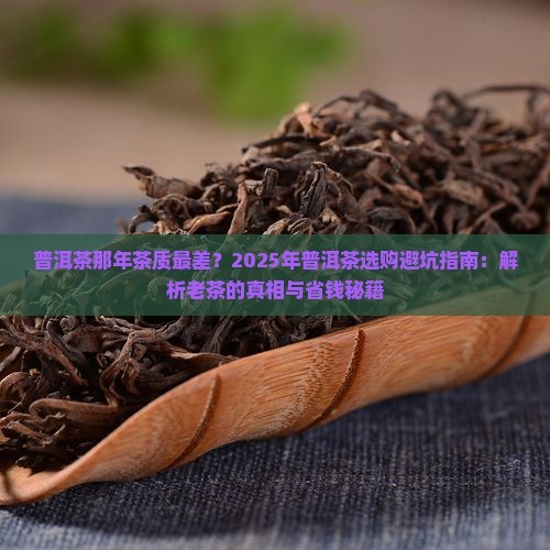 普洱茶那年茶质最差