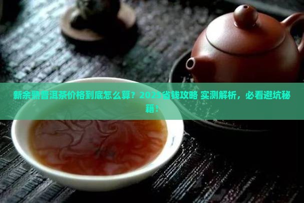 新余熟普洱茶多少钱