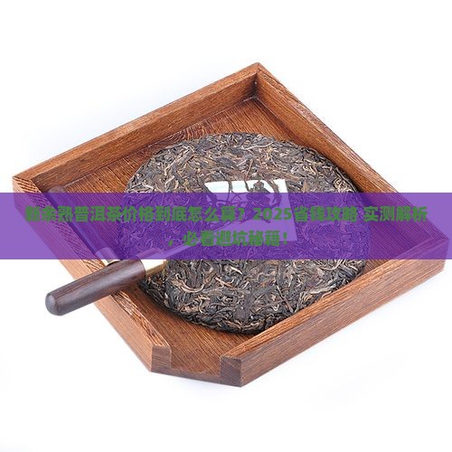 新余熟普洱茶多少钱