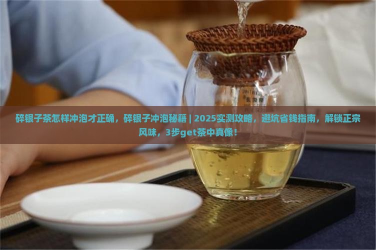 碎银子茶怎样冲泡才正确