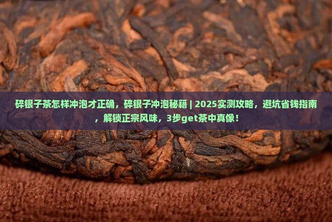 碎银子茶怎样冲泡才正确