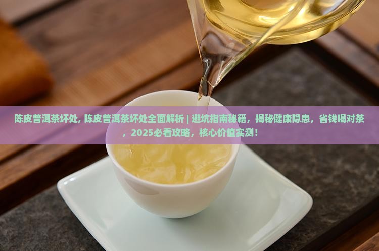 陈皮普洱茶坏处