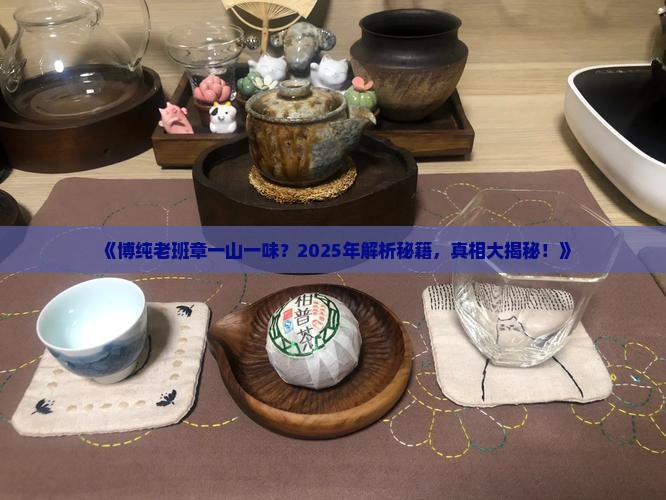 博纯老班章一山一味