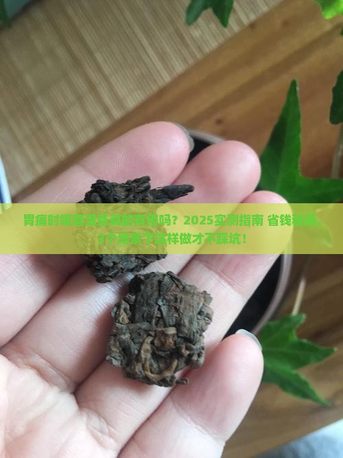 胃痛喝普洱茶吗