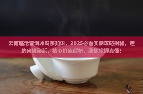 云南临沧普洱冰岛茶知识