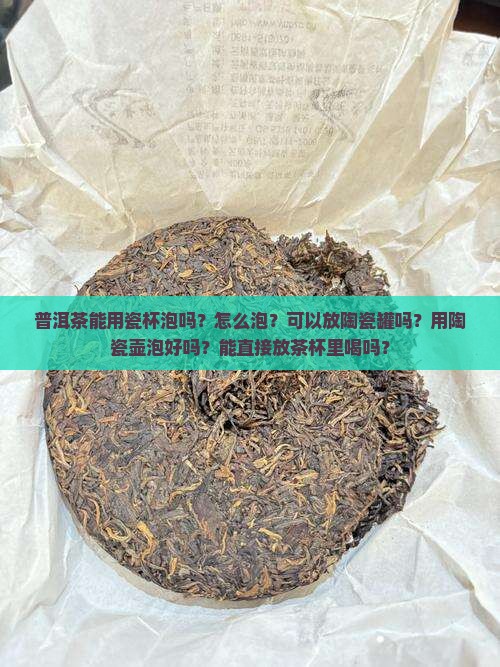 普洱茶能用瓷杯泡吗