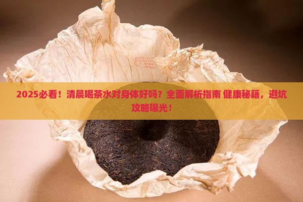 清晨起来喝茶水对身体好吗
