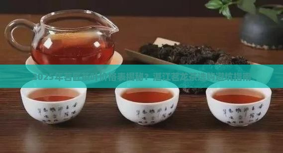 茗匠茶叶价格表湛江茗龙茶
