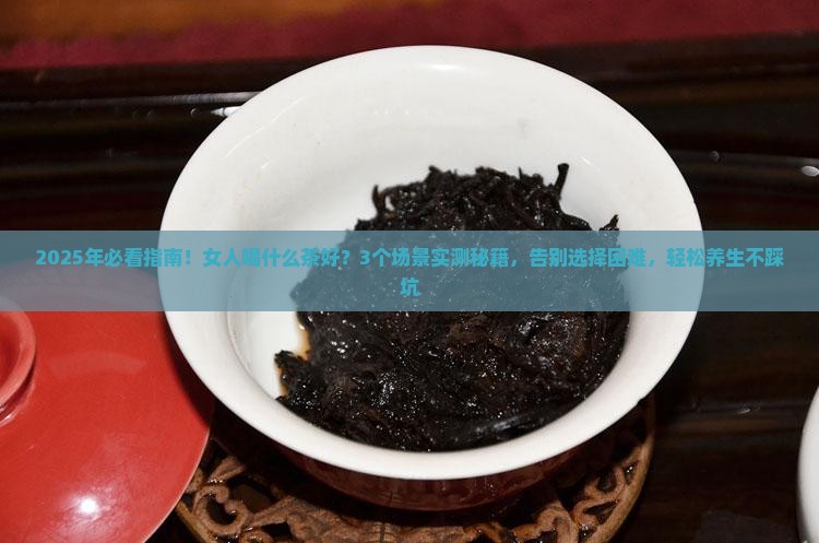 女人喝什么茶好呢