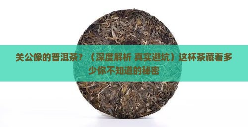 关公像的普洱茶