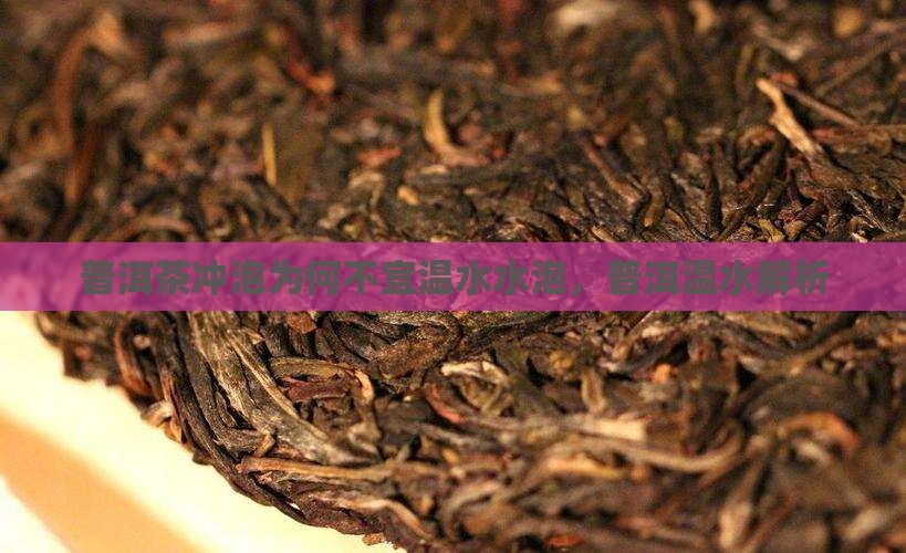 普洱茶为什么不能温水泡