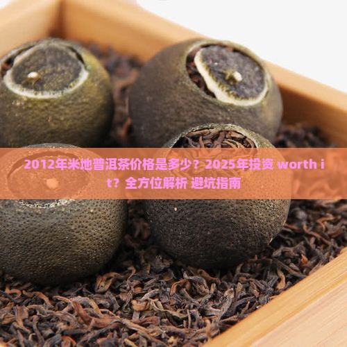 2012年米地普洱茶价格