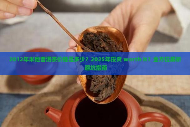 2012年米地普洱茶价格