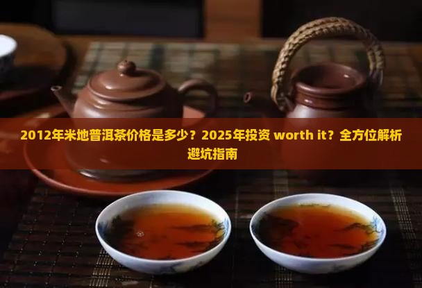 2012年米地普洱茶价格
