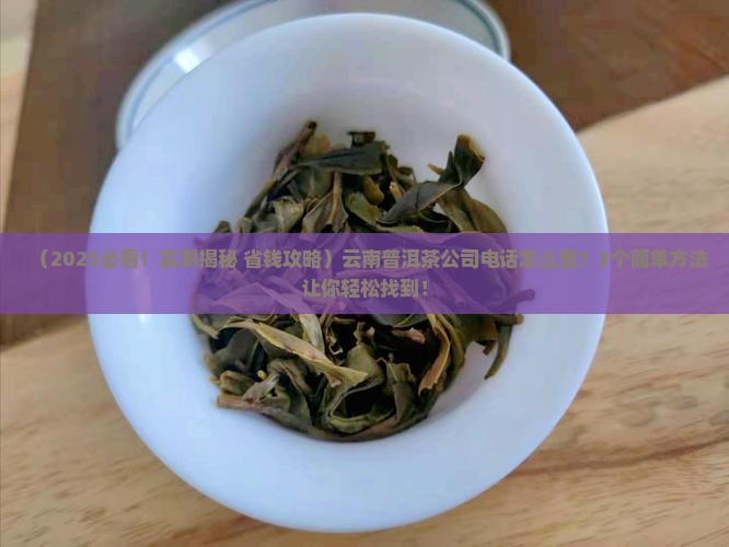 七彩云南普洱茶公司电话