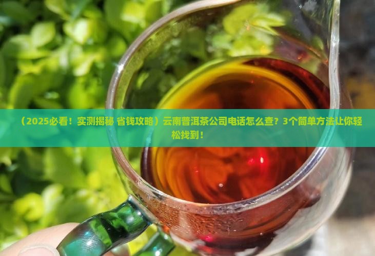 七彩云南普洱茶公司电话