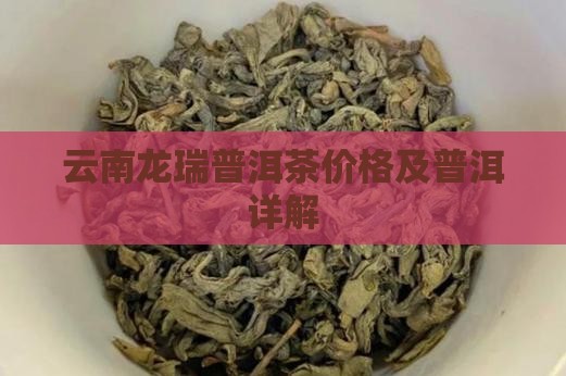 云南龙瑞普洱茶 云南龙瑞普洱茶