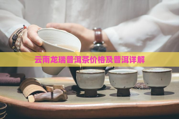 云南龙瑞普洱茶 云南龙瑞普洱茶