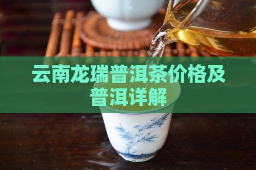 云南龙瑞普洱茶 云南龙瑞普洱茶