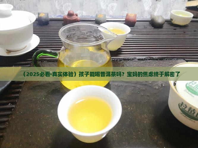 普洱茶孩子可以喝