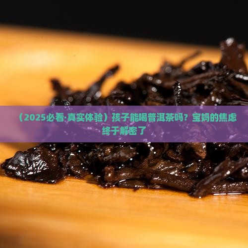 普洱茶孩子可以喝