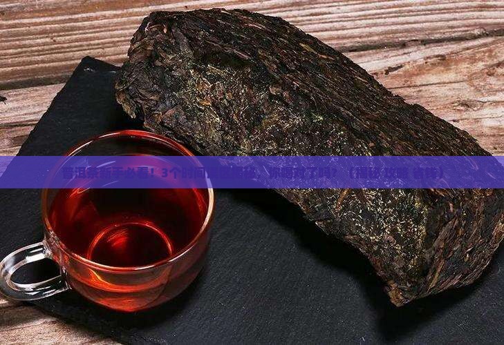 普洱茶转化之时间之谜