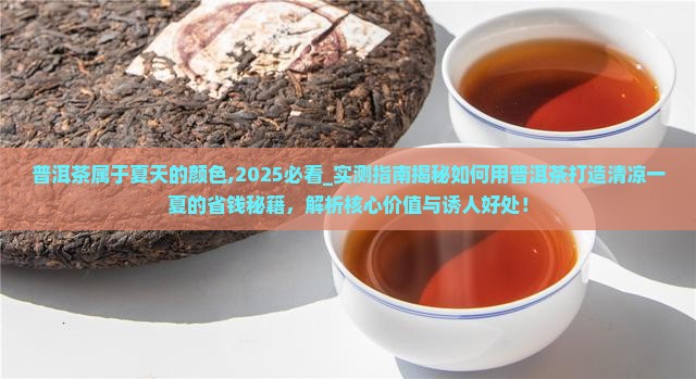 普洱茶属于夏天的颜色