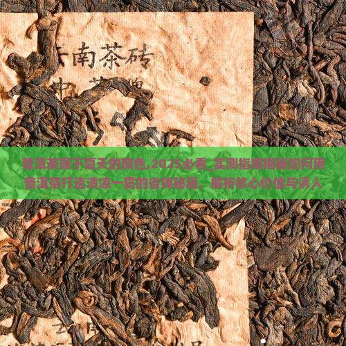 普洱茶属于夏天的颜色